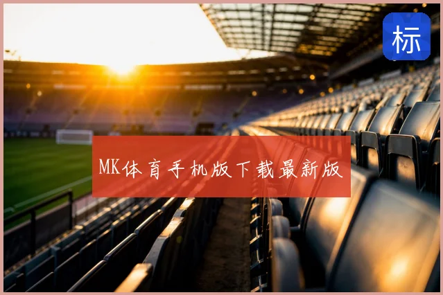 MK体育手机版下载最新版