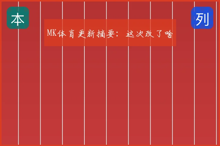MK体育更新摘要：这次改了啥