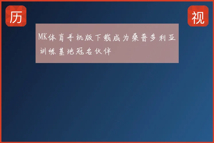 MK体育手机版下载成为桑普多利亚训练基地冠名伙伴