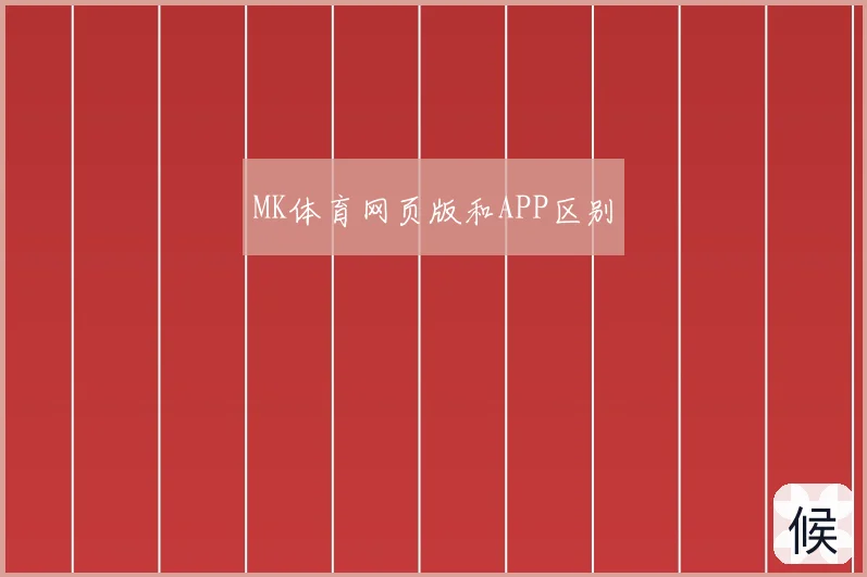 MK体育网页版和APP区别