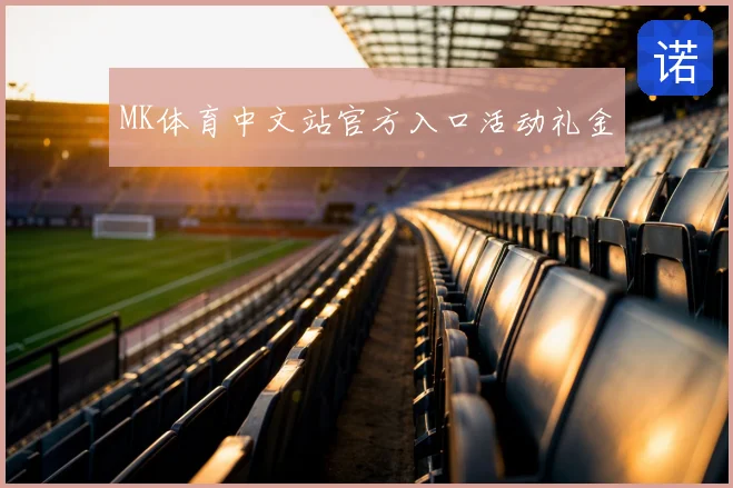 MK体育中文站官方入口活动礼金