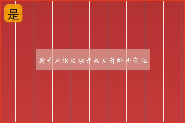新手必读活动开始后有哪些变化